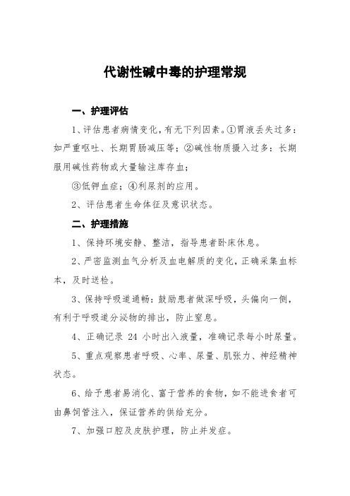 代谢性碱中毒的护理常规及记录表