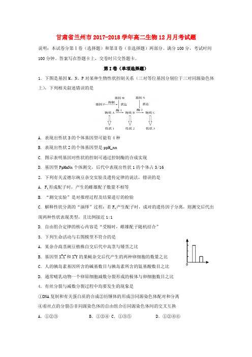 2017_2018学年高二生物12月月考试题