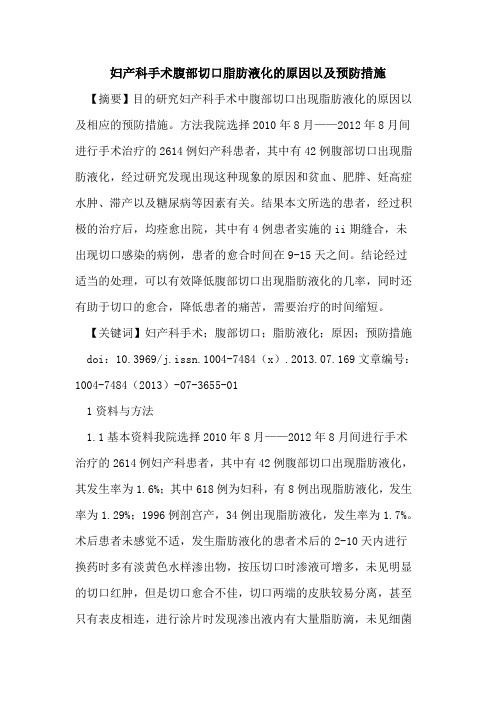 妇产科手术腹部切口脂肪液化原因以及预防措施