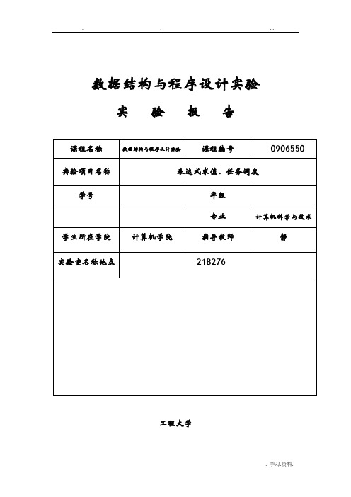 数据结构实验报告-表达式求值与任务调度