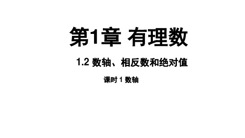 沪科版(2024)数学七年级上册1.2.1数轴课件(共21张PPT)