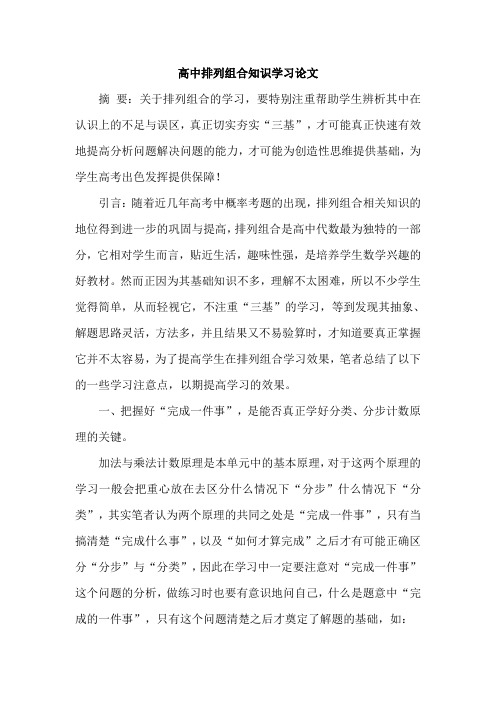 高中排列组合知识学习论文