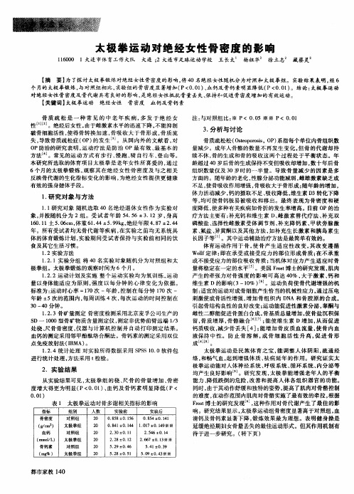 太极拳运动对绝经女性骨密度的影响