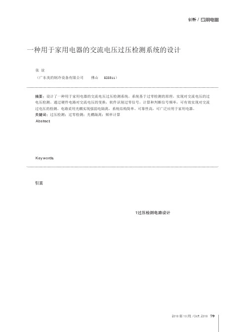 一种用于家用电器的交流电压过压检测系统的设计