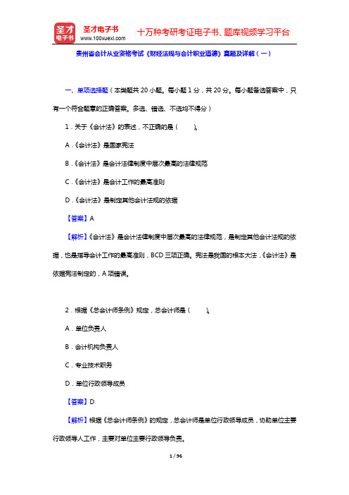 贵州省会计从业资格考试《财经法规与会计职业道德》真题及详解(一~三)【圣才出品】