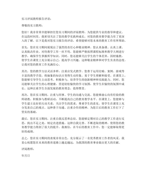 实习评阅教师报告评语