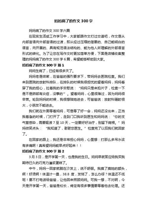 妈妈病了的作文300字