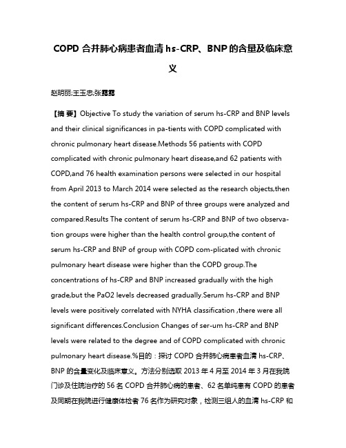 COPD合并肺心病患者血清hs-CRP、BNP的含量及临床意义