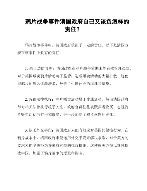 鸦片战争事件清国政府自己又该负怎样的责任？