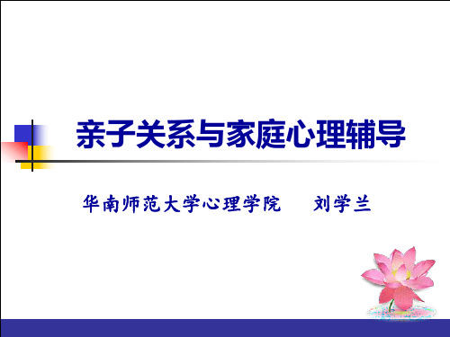 (刘学兰)亲子关系与家庭心理辅导