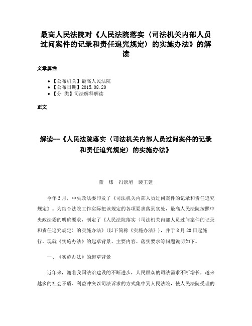 最高人民法院对《人民法院落实〈司法机关内部人员过问案件的记录和责任追究规定〉的实施办法》的解读