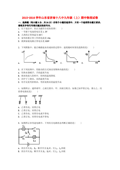 九年级物理上学期期中试题(含解析) 鲁教版