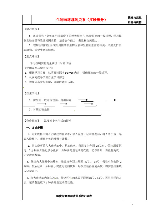 陕西省西安市庆安中学2012-2013学年七年级生物上册 生物与环境的关系(实验部分)导学案