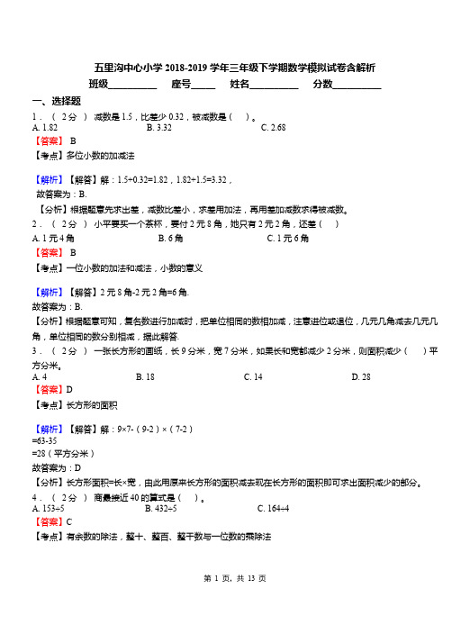 五里沟中心小学2018-2019学年三年级下学期数学模拟试卷含解析