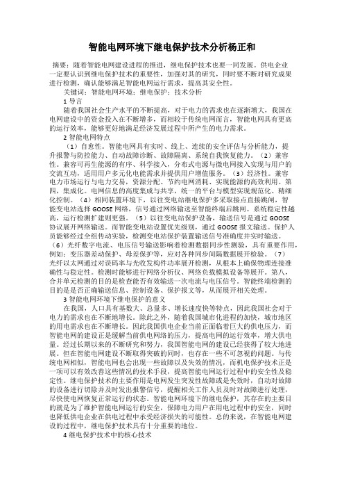 智能电网环境下继电保护技术分析杨正和