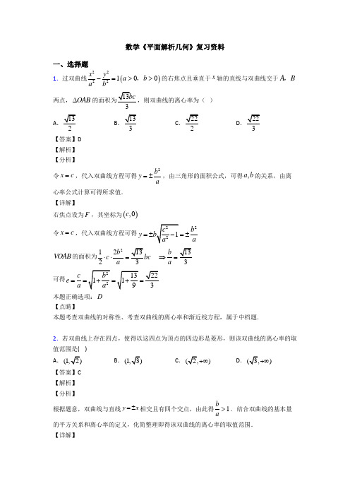 高考数学压轴专题乐山备战高考《平面解析几何》知识点训练附答案