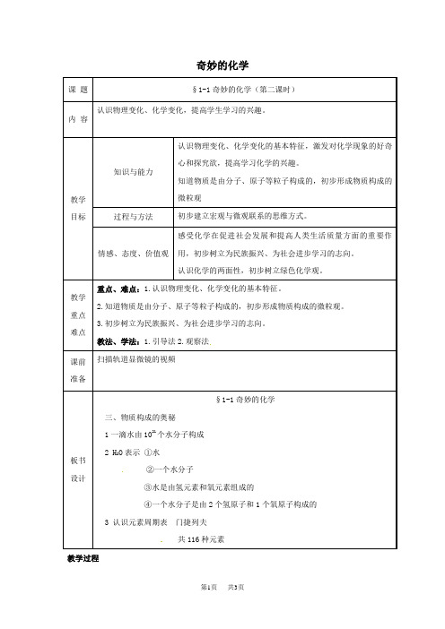 鲁教版初中九年级化学第一单元《第一节奇妙的化学》教学设计(方案一第二课时)