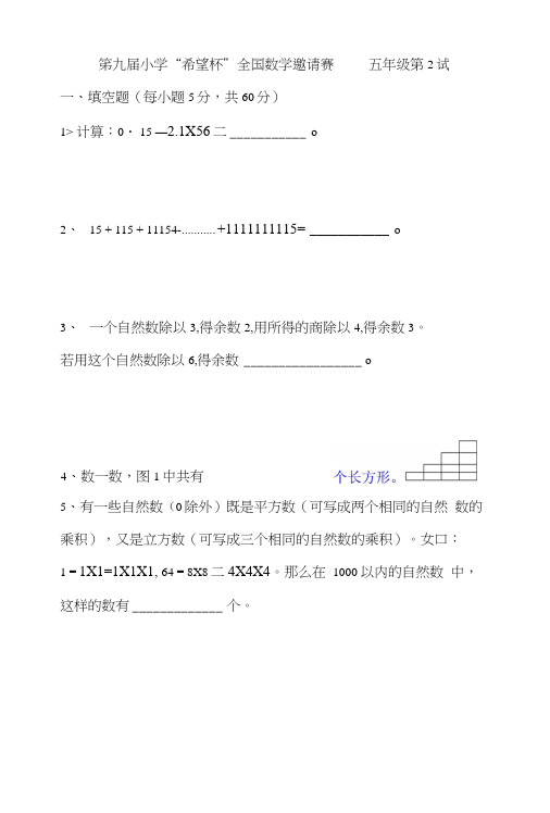 第9-11届希望杯数学竞赛五年级二试试题含答案.docx