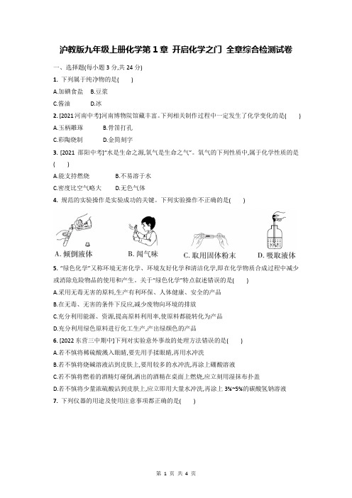 沪教版九年级上册化学第1章 开启化学之门 全章综合检测试卷(Word版,含答案)