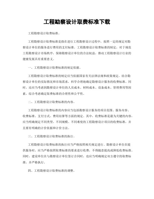 工程勘察设计取费标准下载