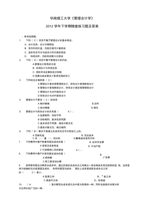 华工《管理会计学》随堂练习及答案