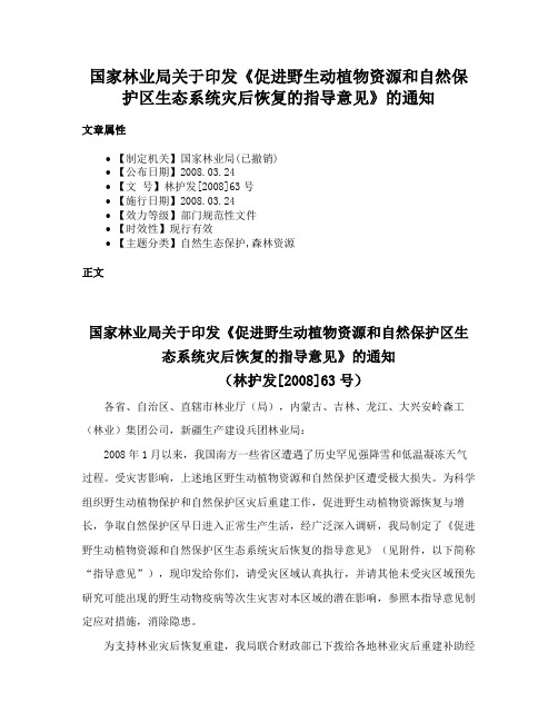 国家林业局关于印发《促进野生动植物资源和自然保护区生态系统灾后恢复的指导意见》的通知