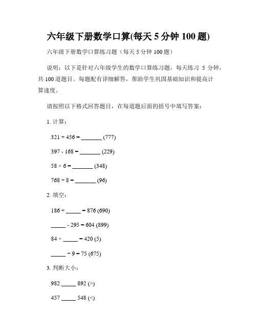 六年级下册数学口算(每天5分钟100题)