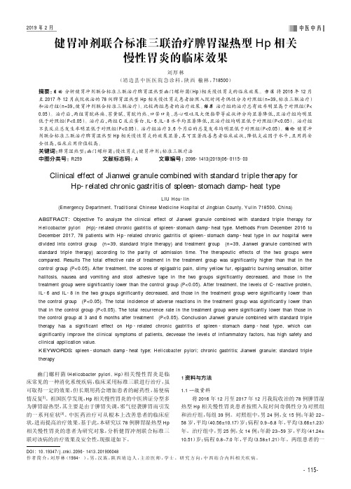 健胃冲剂联合标准三联治疗脾胃湿热型Hp相关慢性胃炎的临床效果