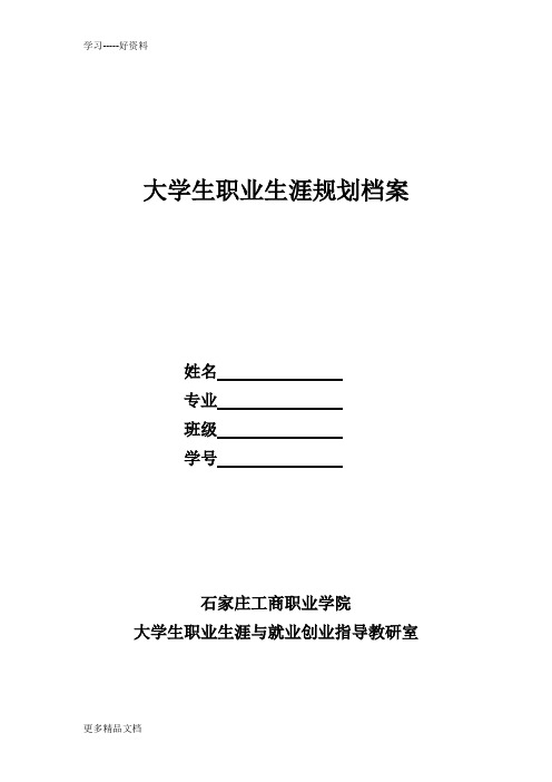 大学生职业生涯规划档案档案汇编