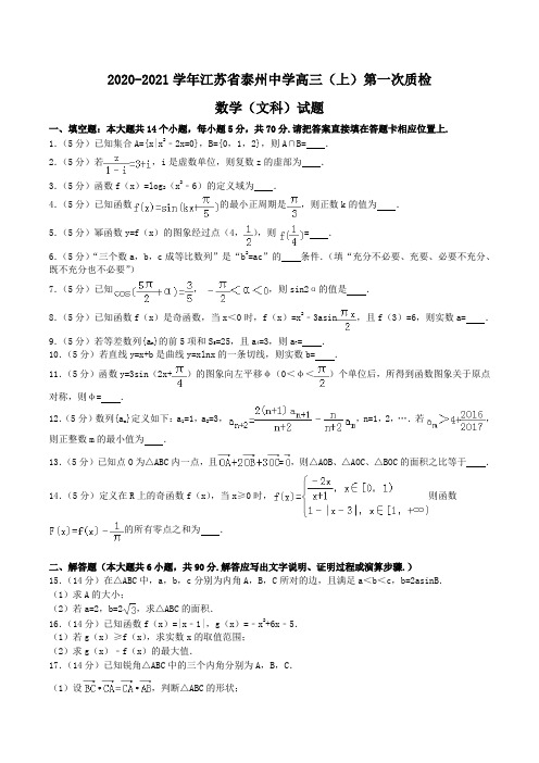 2020-2021学年江苏省泰州中学高三(上)第一次质检数学(文科)试题Word版含解析