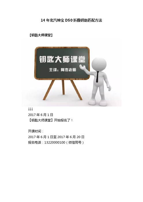 14年北汽绅宝D50折叠钥匙匹配方法