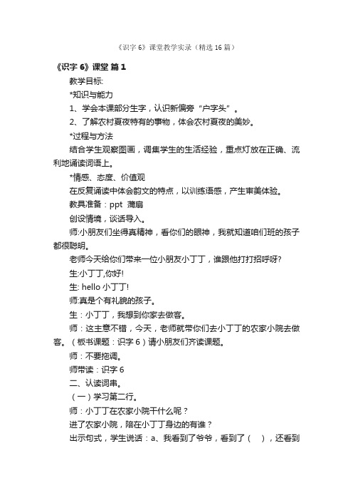 《识字6》课堂教学实录（精选16篇）