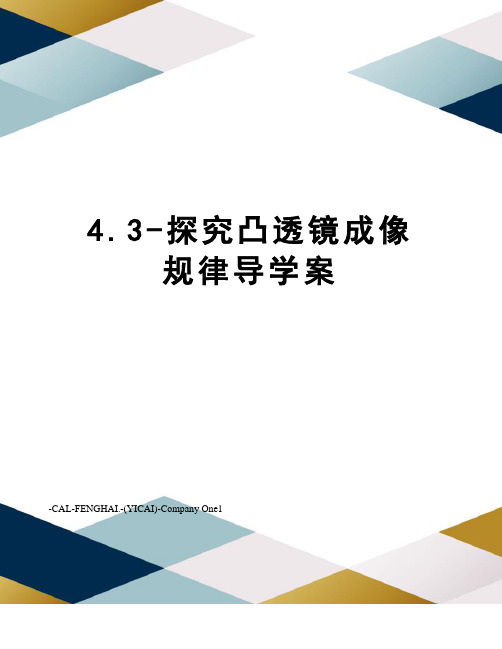 4.3-探究凸透镜成像规律导学案