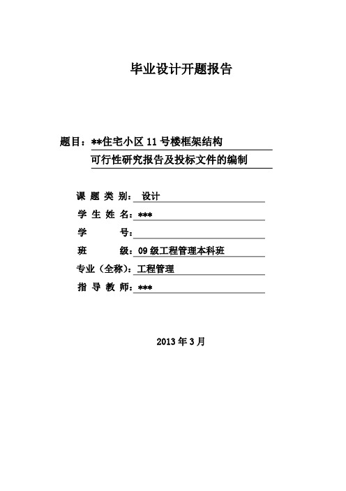 工程管理专业毕业设计开题报告--可行性研究报告及投标文件的编制