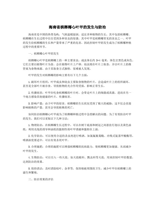 海南省槟榔椰心叶甲的发生与防治