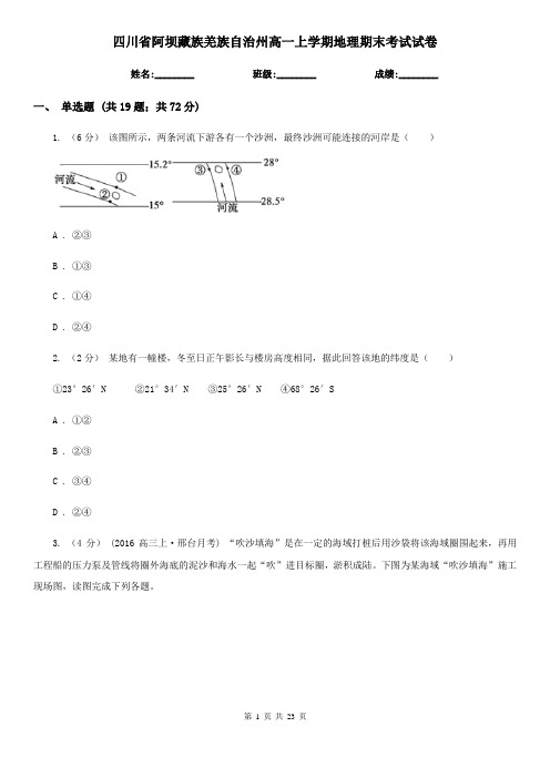 四川省阿坝藏族羌族自治州高一上学期地理期末考试试卷