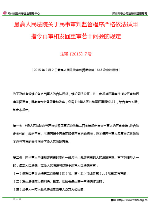 法释〔2015〕7号《最高人民法院关于民事审判监督程序严格依法适用指令再审和发回重审若干问题的规定》