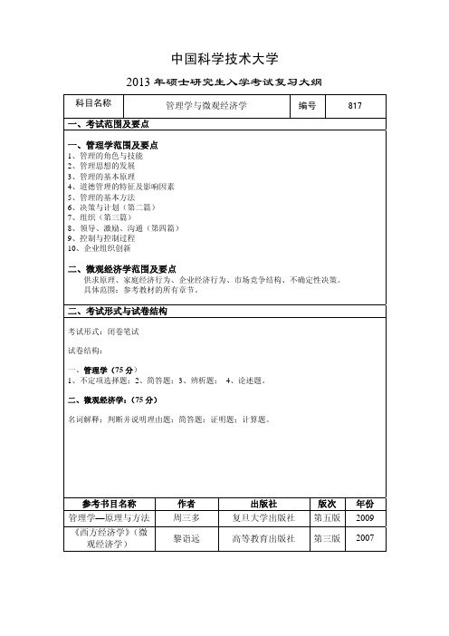 中科大2013年817管理学与微观经济学考试大纲