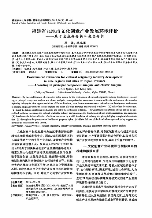 福建省九地市文化创意产业发展环境评价——基于主成分分析和聚类分析