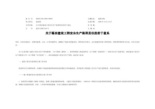 建市【2006】248号《关于落实建设工程安全生产监理责任的若干意见》