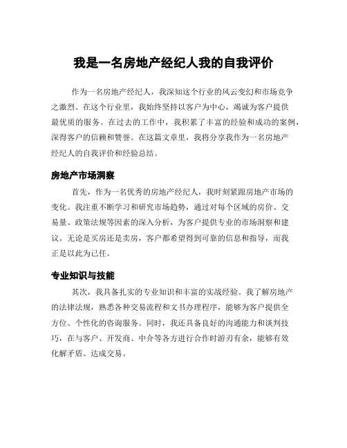 我是一名房地产经纪人我的自我评价