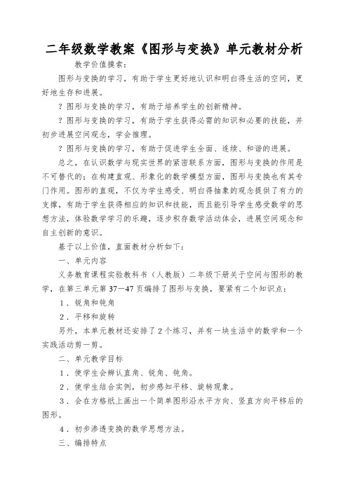 二年级数学教案《图形与变换》单元教材分析