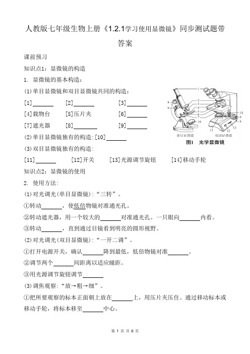 人教版七年级生物上册《1.2.1学习使用显微镜》同步测试题带答案