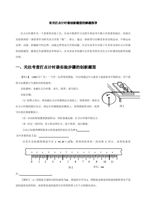 有关打点计时器创新题型的解题指导