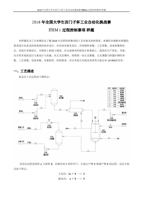 2016年全国大学生西门子杯工业自动化挑战赛ITEM1过程控制赛项样题 高校组 