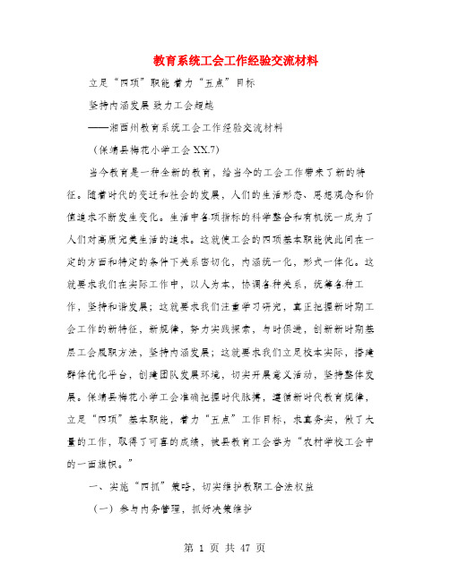 教育系统工会工作经验交流材料(多篇范文)