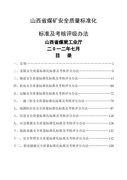 山西省煤矿安全质量标准化标准及考核评级办法