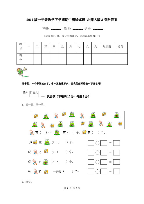 2018版一年级数学下学期期中测试试题 北师大版A卷附答案