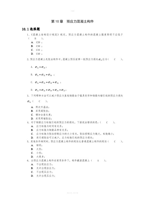 第10章预应力混凝土结构基本构件习题答案