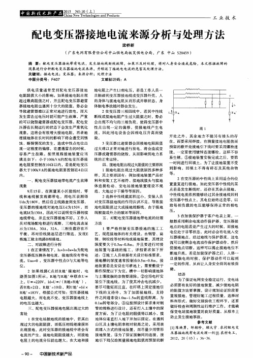 配电变压器接地电流来源分析与处理方法